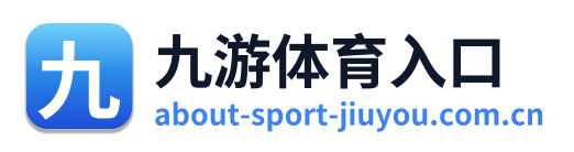 九游体育入口